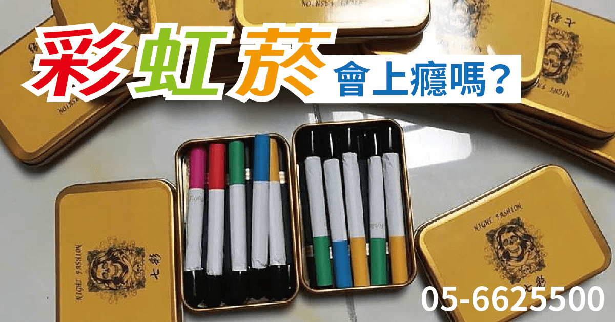 彩虹菸 彩虹菸戒斷 彩虹菸上癮 戒毒中心 戒彩虹菸