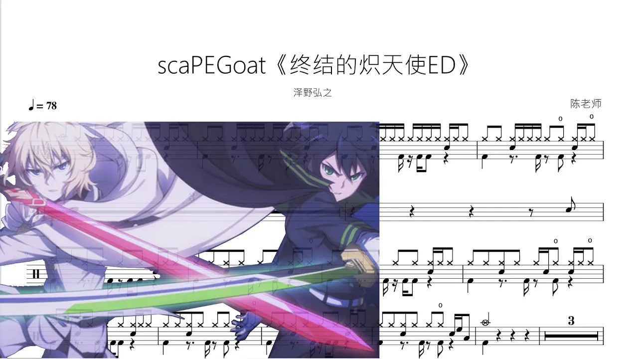 scaPEGoat【终结的炽天使ED】泽野弘之