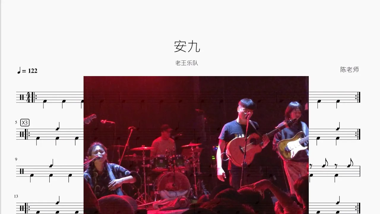 安九 老王乐队