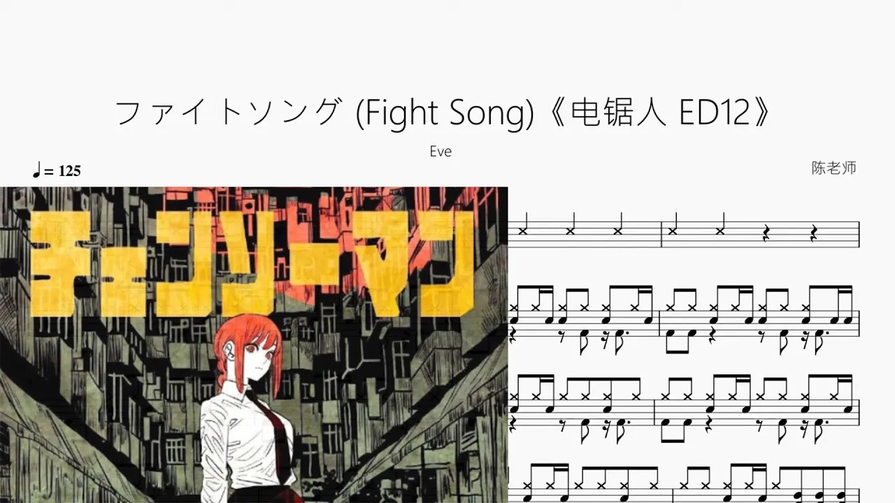 ファイトソング （Fight Song）《电锯人 ED12》【Eve】