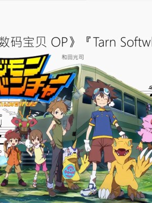 Butter-Fly《數碼暴龙 OP》『Tarn Softwhip Cover』【和田光司】