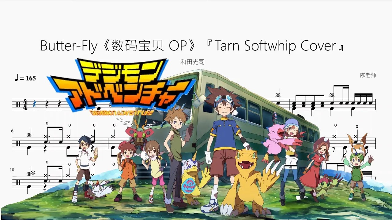 Butter-Fly《數碼暴龙 OP》『Tarn Softwhip Cover』【和田光司】