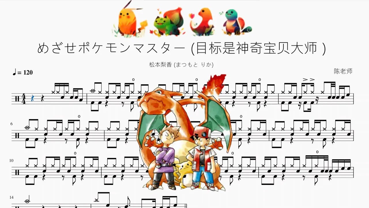 めざせポケモンマスター（目標是神奇寶貝大師）【松本梨香】