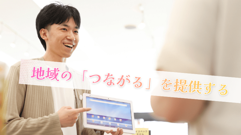 採用情報 | 株式会社ジェイ・アイ・ティ - ドコモショップ 阿南店