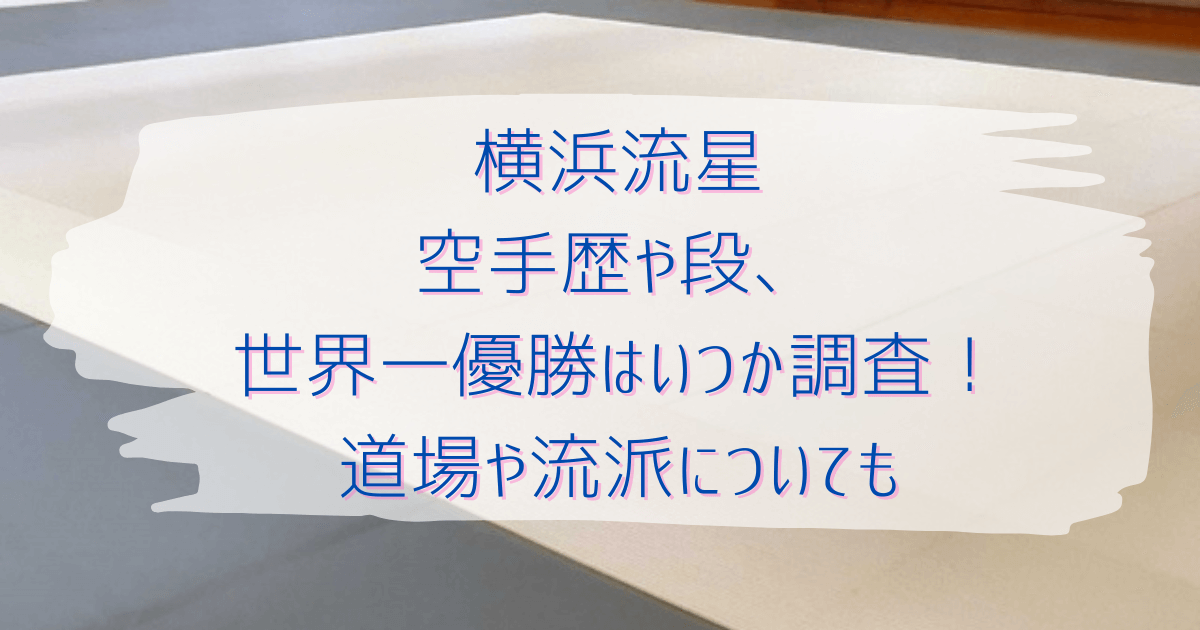 横浜流星空手歴や段、世界一優勝はいつか調査！道場や流派