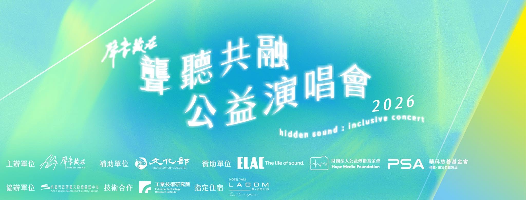 Banner for the concert Hidden Sound. Chinese text describing the event is shown over a green/blue background, in wavy, white lettering.