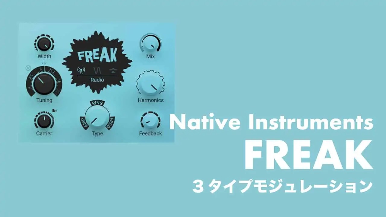 購入者無料特典】Native Instruments「FREAK」レビューと使い方！3