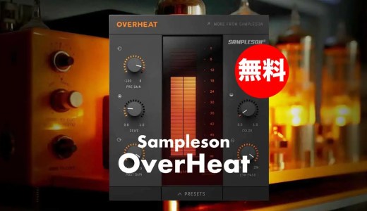 【無料】Sampleson「OverHeat」無償配布中!アナログの暖かく豊かなサウンドをエミュレートするサチュレーションプラグイン