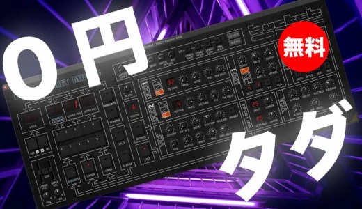 【無料】full bucket music「Bucket One」無償配布中!1985年製Crumar BIT 01/99モデルソフトシンセ