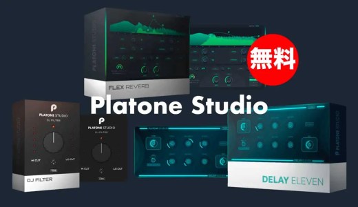 【無料】Platone Studio「Flex Reverb・Delay Eleven・DJ Filter」無償配布中!リバーブ・ディレイ・フィルター3種プラグインエフェクト