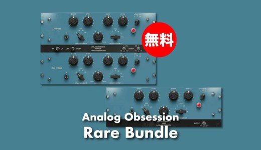 【無料】Analog Obsession「Rare Bundle」無償配布中!L/R・M/S機能搭載Pultecモデルビンテージイコライザーバンドル