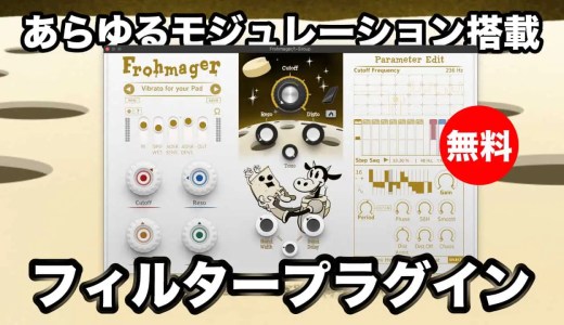 【無料】Ohmforce「Frohmager」無償配布中!簡単に動きを確認できるあらゆるモジュレーション搭載フィルタープラグイン