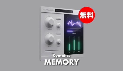 【無料】Cymatics「MEMORY」アナログスタイルコーラス&ビブラートパラメータとランダムなピッチモジュレーションプラグイン