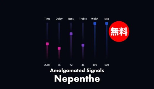【無料】Amalgamated Signals「Nepenthe」無償配布!スムーズで使いやすく設計されたリバーブプラグイン