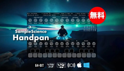 【無料】SampleScience「Handpan」無償配布中!フィジカルモデリングとサウンドデザインを用いて音色を再現したハンドパン音源
