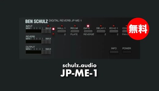 【無料】schulz.audio「JP-ME-1(通常¥6,579)」無償配布中！80年代の有名な日本製デジタルリバーブモデルプラグイン