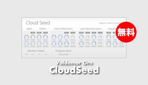 【無料】Valdemar Orn「CloudSeed」無償配布！厚みのある豊かな空間を作り出すリバーブプラグイン(Windowsのみ)