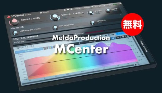 【無料】MeldaProduction「MCenter(通常¥7,893)」期間限定無償配布！従来のミッドサイド処理を超える潜在能力を最大限に引き出すエフェクト