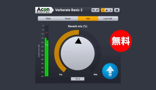 【無料】Acon Digital「Verberate Basic」無償配布中!Verberate 2の高品質な4プリセットリバーブプラグイン