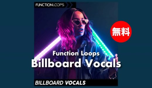 【無料】Function Loops「Billboard Vocals」無償配布!ボーカルなど合計208ファイルサンプルパック