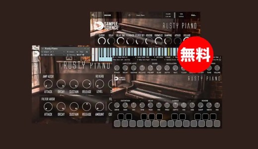 【無料】SampleScience「Rusty Piano V3」無償配布!個性的な厚みあるローファイアコースティックピアノ音源