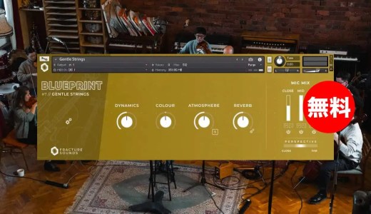 【無料】Fracture Sounds「Blueprint: Gentle Strings」無償配布！室内楽サイズのロングコンソルディーノストリングス音源