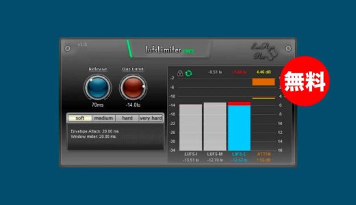 【無料】SaschArt「LufsLimiterFree」無償配布!最適なラウドネスに保つLUFSベースリミッタープラグイン