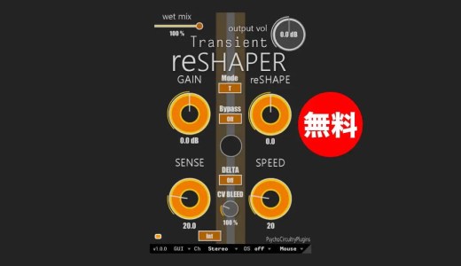 【無料】Psycho Circuitry「Transient REShaper」無償配布!アナログスタイルのVCAエンベロープを備えたトランジェントシェイパー