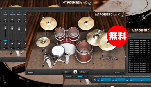 【無料】MANDA AUDIO「MT Power Drum Kit 2」無償配布中!包括的なグルーヴ搭載アコースティックドラム音源