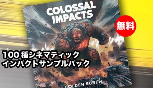 【無料】Golden Screw Studio「Colossal Impacts」期間限定無償配布!100のシネマティックインパクトサンプルパック