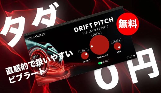 【無料】Vox Samples「Drift Pitch」無償配布!直感的で扱いやすいビブラートエフェクトプラグイン