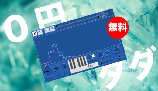【無料】Ewan Bristow「EB-Resonator」無償配布!キーの設定も可能なメロディックレゾネータープラグイン