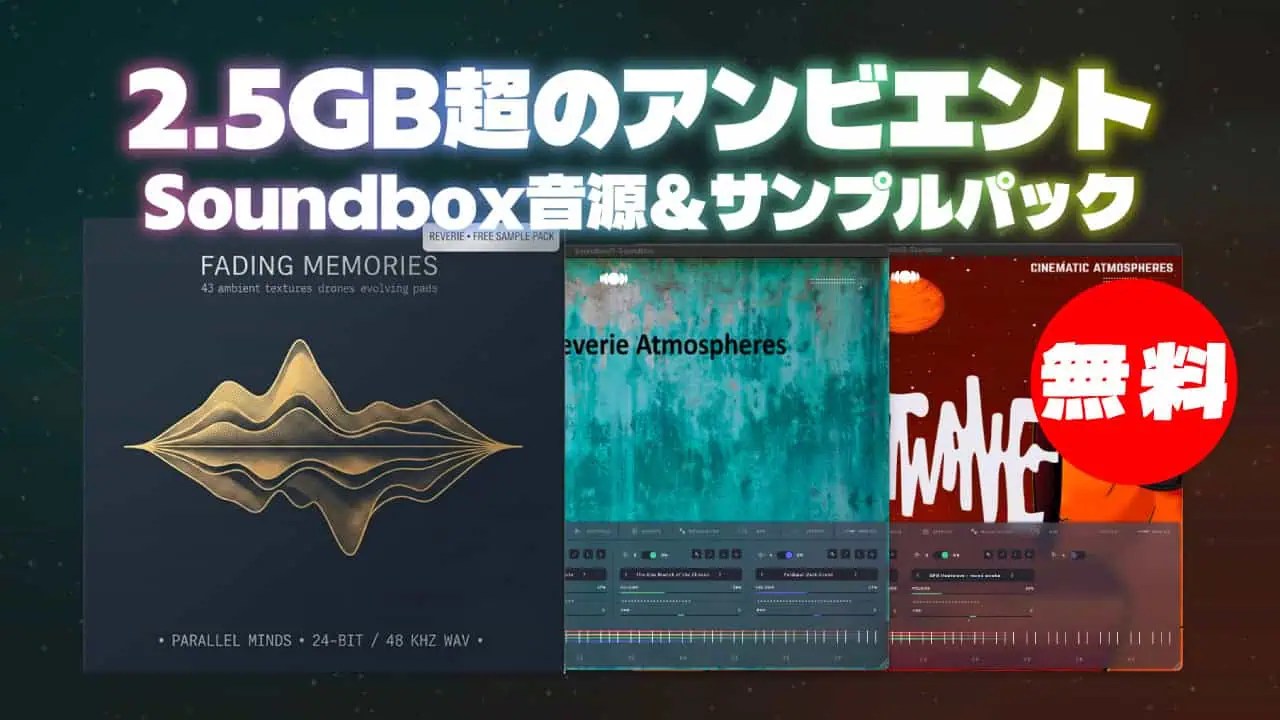 無料】Parallel Minds無料コンテンツまとめ！2.5GB超のSoundbox音源