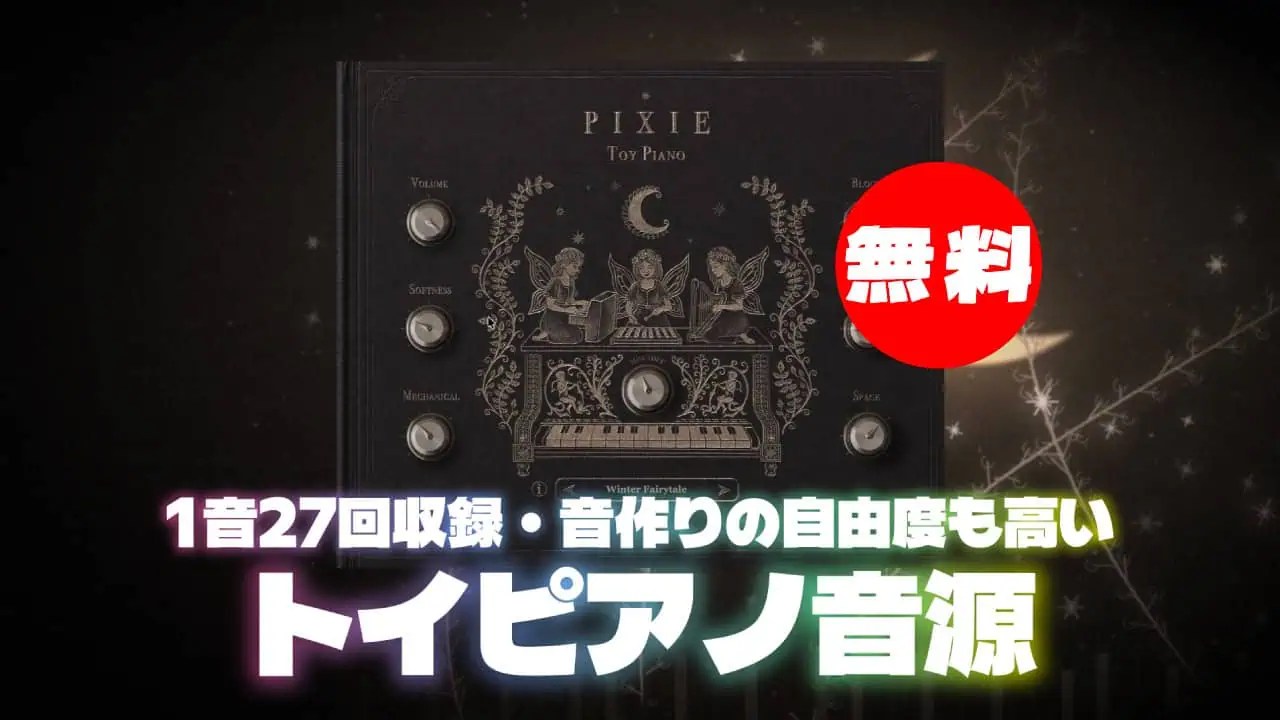 無料】Dark Fairytale Instruments「PIXIE – Toy Piano」無償配布！1音