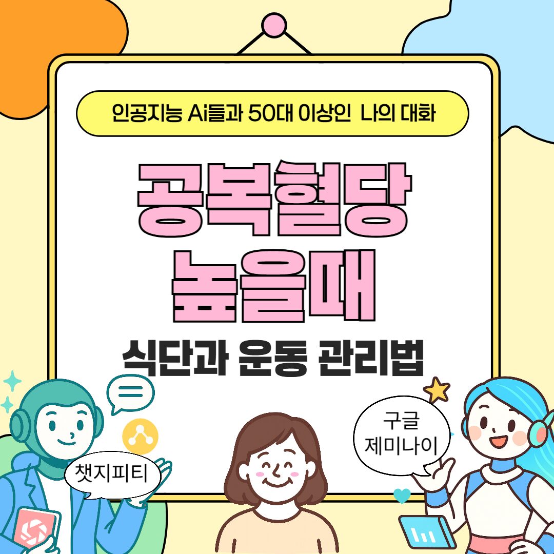 50대 이상 공복 혈당 높을 때 식단과 운동 관리법