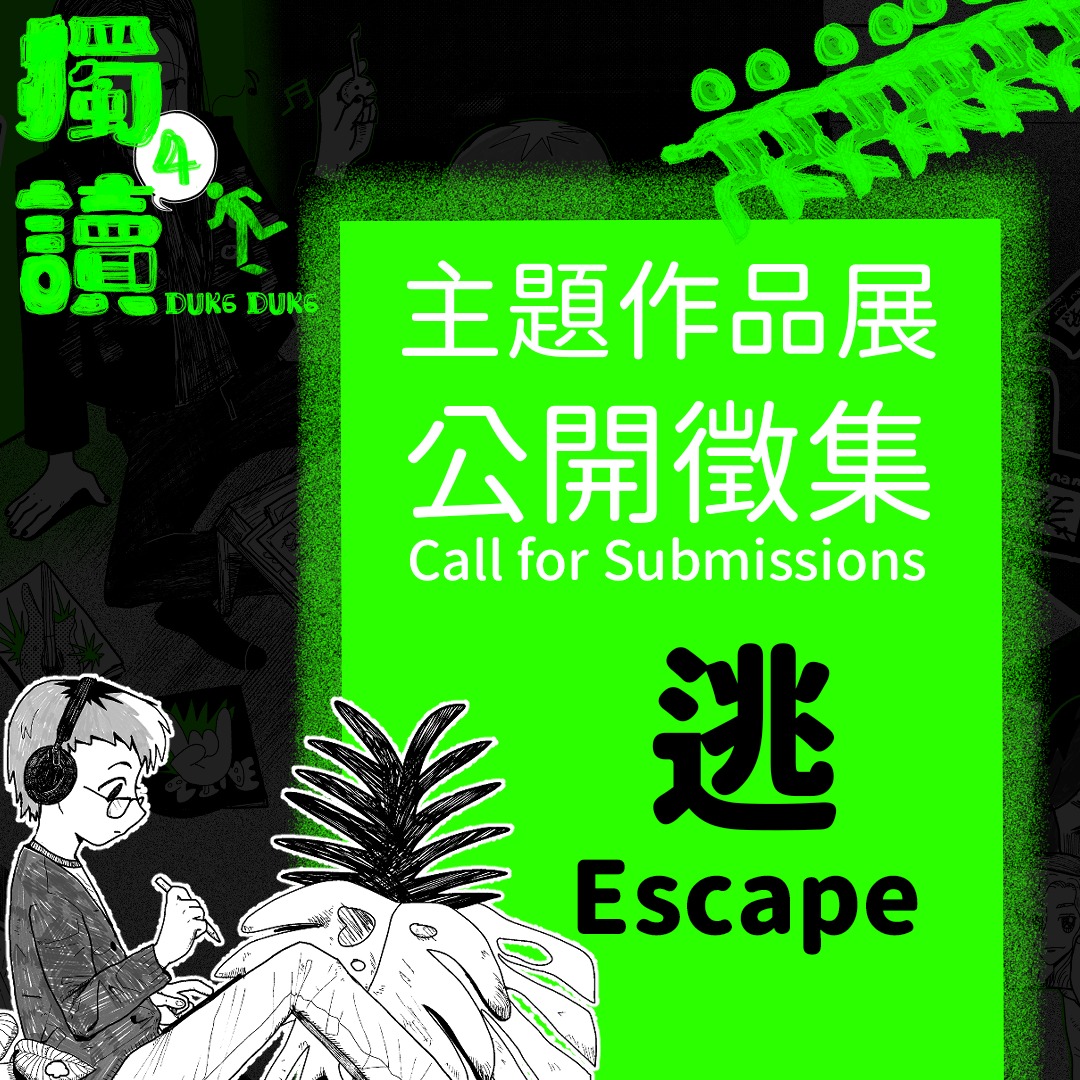 【獨讀 4 】主題作品展 公開徵集 𝐃𝐮𝐤⁶ 𝐃𝐮𝐤⁶ 𝟒 Themed Exhibition Application Open Call