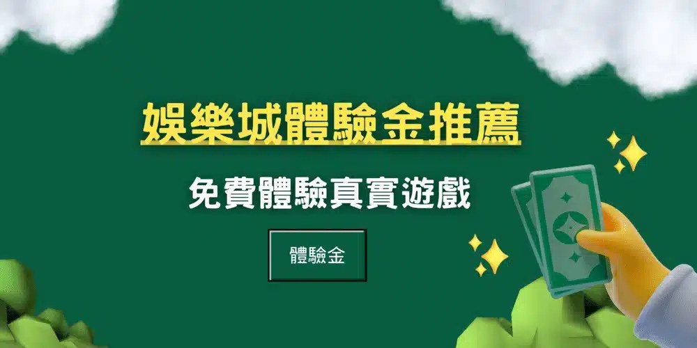 娛樂城體驗金推薦