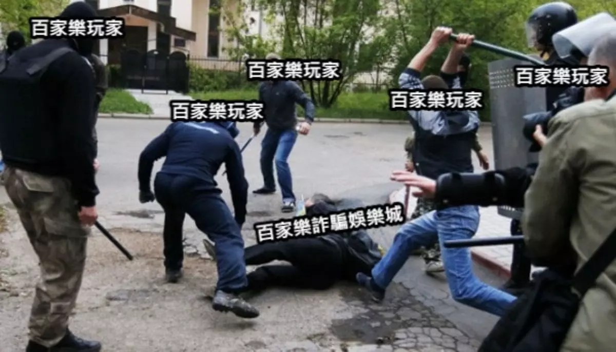 線上百家樂詐騙