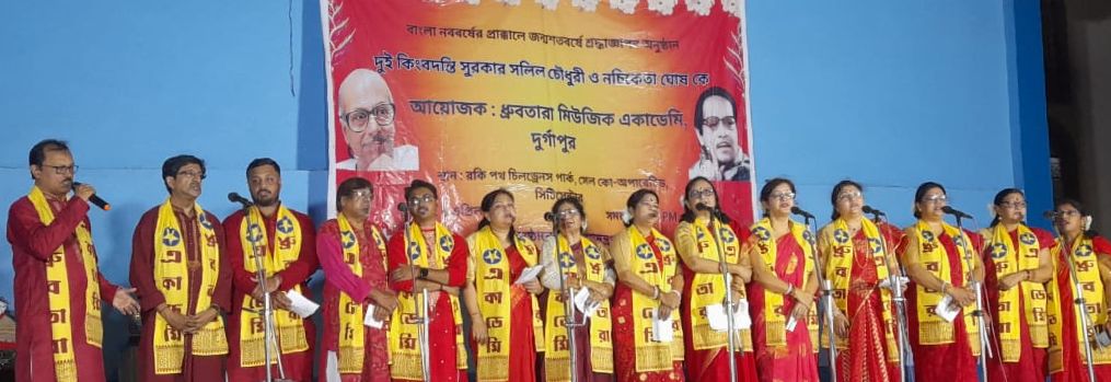 কিংবদন্তী সঙ্গীত স্রষ্টাদের শতবর্ষ উদযাপন করল দুর্গাপুরের ধ্রুবতারা মিউজিক একাডেমি