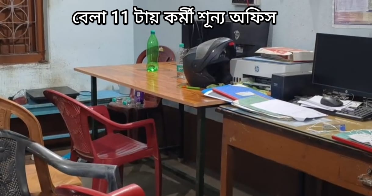 মলানদিঘি পঞ্চায়েতে সময়ের কোনও দাম নেই! ঘড়িও পিছিয়ে থাকে এখানে