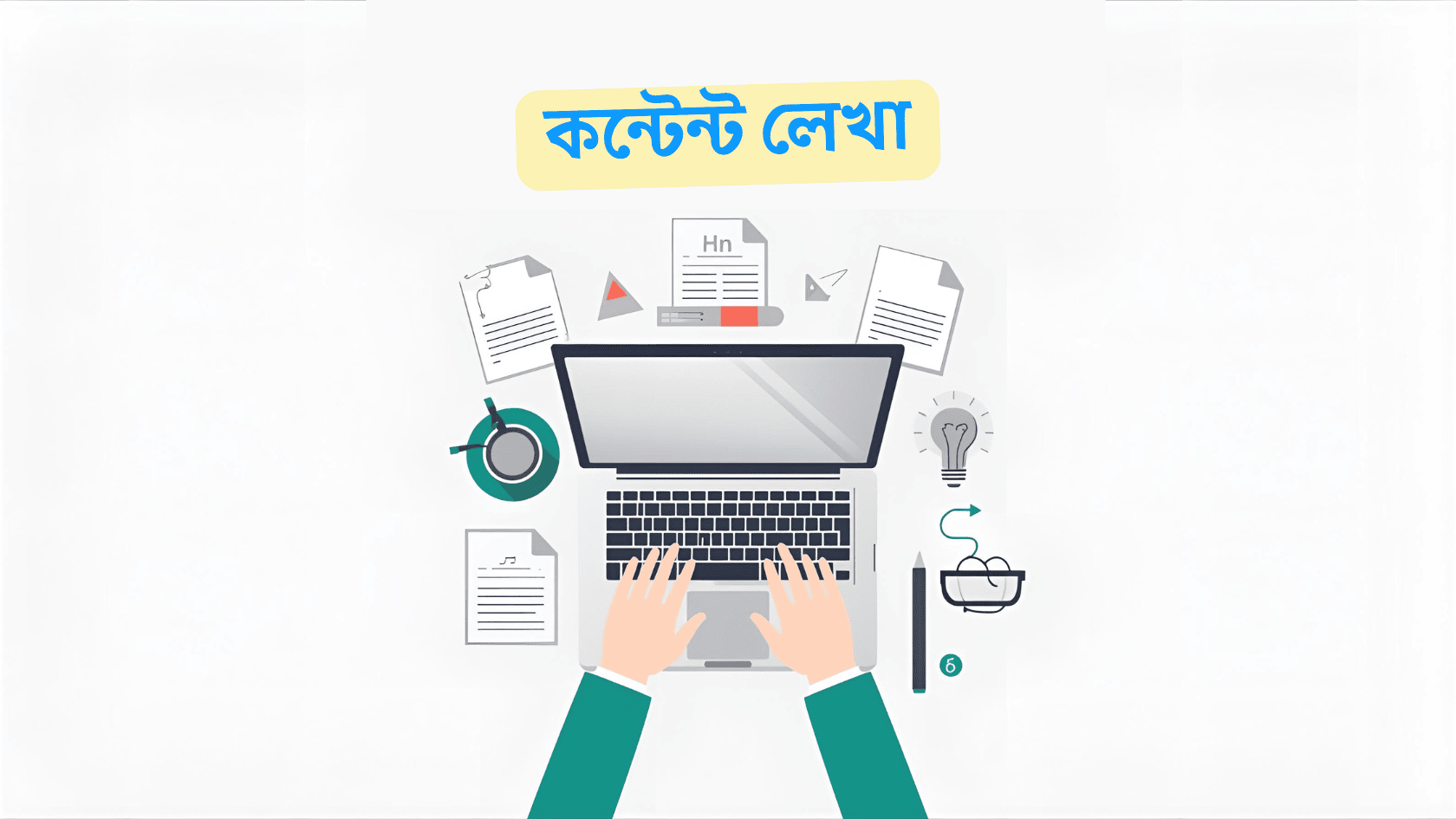 A clean and minimal flat illustration representing content writing — a person typing on a laptop with paper, pen, and idea lightbulb icons around. Modern, professional, and simple design with a white background. The text ‘কন্টেন্ট লেখা’ in bold Bengali font at the top. Perfect for website use before content starts.