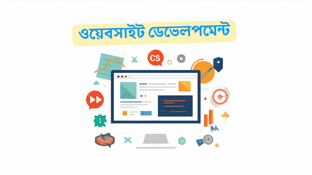 A clean and minimal flat illustration showing website development — a computer screen with website layout, coding symbols (HTML, CSS), and design tools around it. Modern, professional, and simple style with a white background. The text ‘ওয়েবসাইট ডেভেলপমেন্ট’ in bold Bengali font at the top.