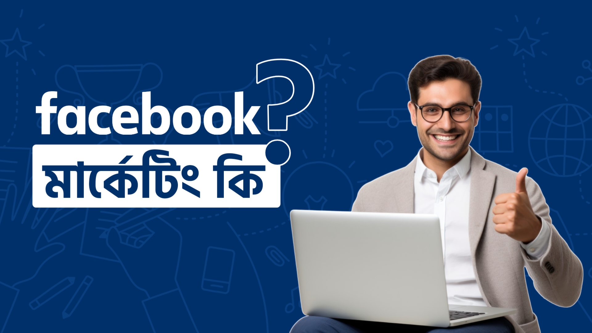 ফেসবুক মার্কেটিং কি - এই প্রশ্নের পাশে একজন পেশাদার ব্যক্তি ল্যাপটপ নিয়ে হাসিমুখে থাম্বস আপ দিচ্ছেন।