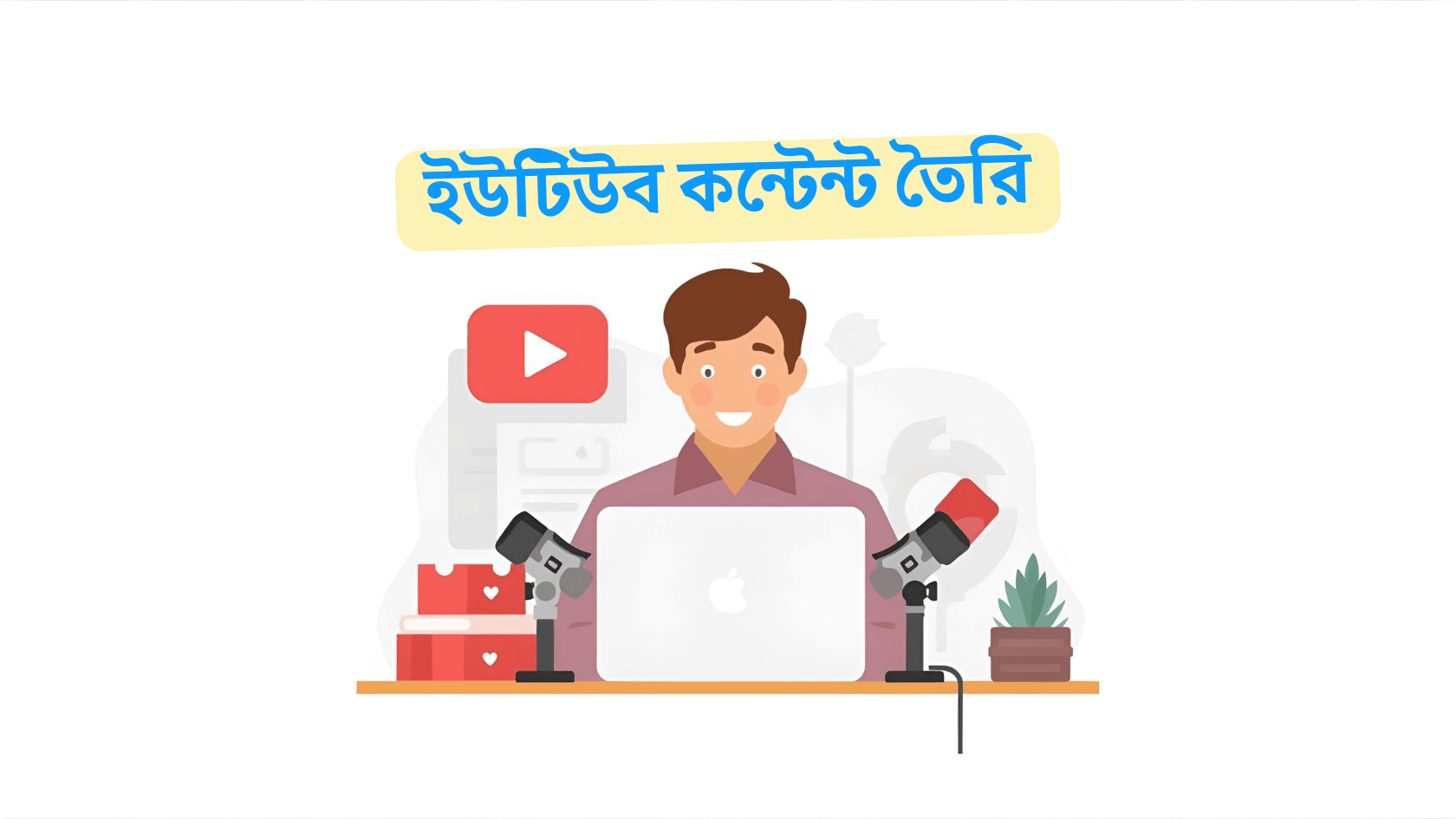 A clean and minimal flat illustration showing YouTube content creation — a person sitting at a desk with a laptop, camera, microphone, and YouTube play button symbol. Bright, modern, professional style with a white background, simple design, and easy-to-understand concept. The text ‘ইউটিউব কন্টেন্ট তৈরি’ in bold Bengali font at the top.