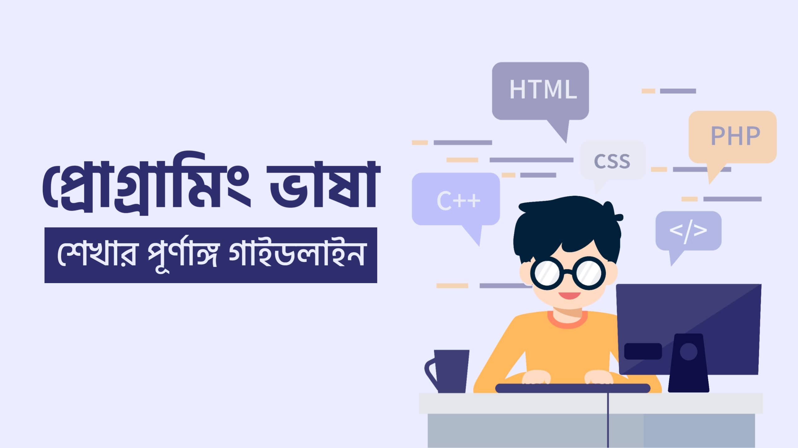 একজন প্রোগ্রামার কম্পিউটারের সামনে বসে কোড লিখছে এবং পাশে HTML, CSS, PHP, C++ লেখা বেলুন আকৃতির আইকন দেখা যাচ্ছে। টেক্সটে লেখা আছে “প্রোগ্রামিং ভাষা শেখার পূর্ণাঙ্গ গাইডলাইন” — এটি প্রোগ্রামিং ল্যাংগুয়েজ বা ভাষা শেখার নির্দেশিকা সম্পর্কিত একটি শিক্ষামূলক ইলাস্ট্রেশন।