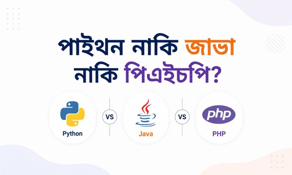 ২০২৬ সালে বাংলাদেশে Python, Java আর PHP এর মধ্যে কোনটার চাহিদা সবচেয়ে বেশি, কোনটায় বেতন ভালো, আর নতুনদের জন্য কোনটা শেখা উচিত, বাস্তব ডেটা দিয়ে জানুন।