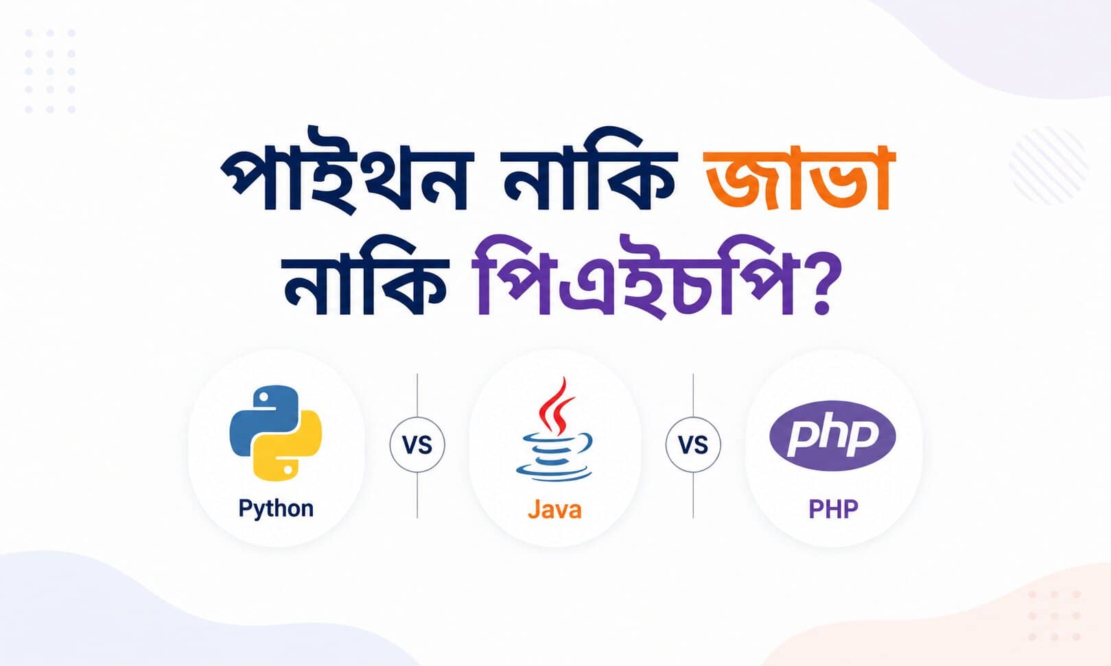 ২০২৬ সালে বাংলাদেশে Python, Java আর PHP এর মধ্যে কোনটার চাহিদা সবচেয়ে বেশি, কোনটায় বেতন ভালো, আর নতুনদের জন্য কোনটা শেখা উচিত, বাস্তব ডেটা দিয়ে জানুন।