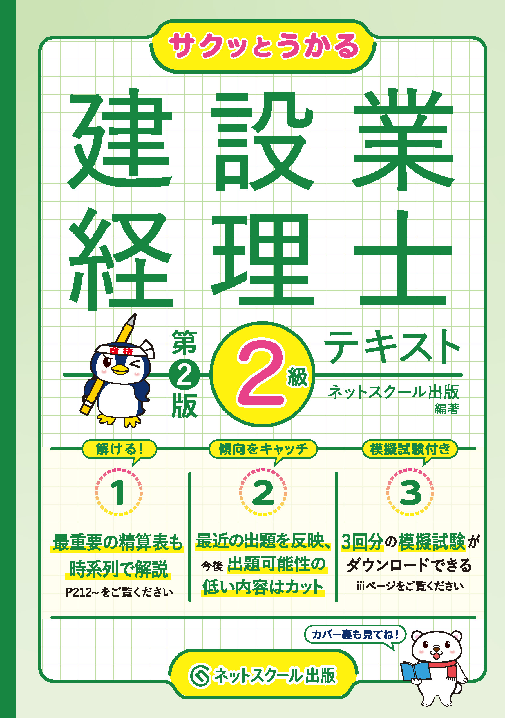 サクッとうかる建設業経理士2級テキスト【第2版】