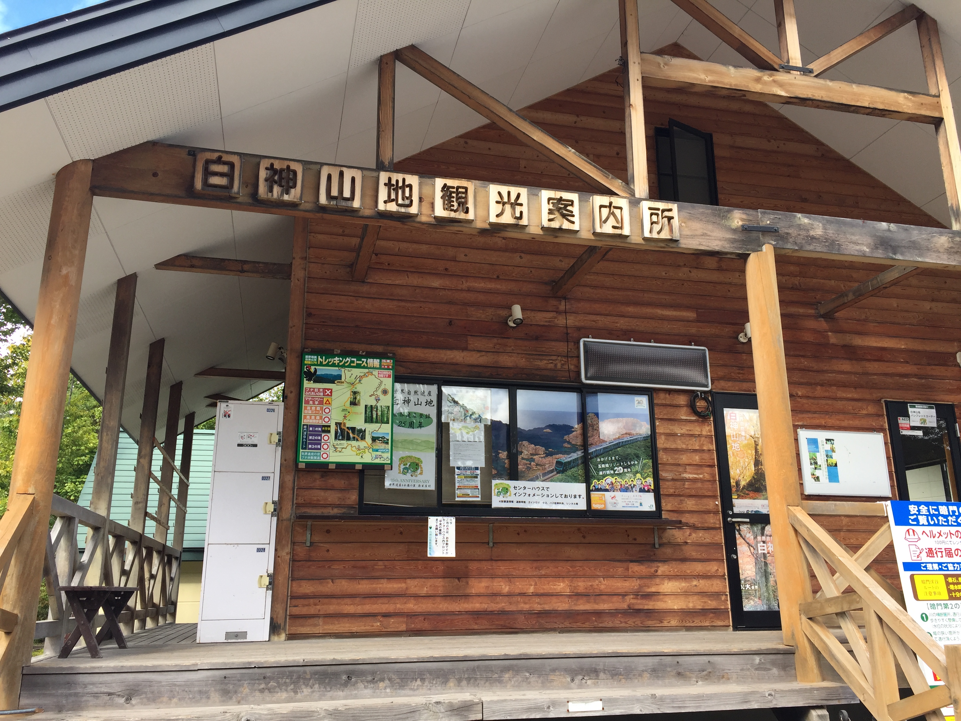 白神山地観光案内所