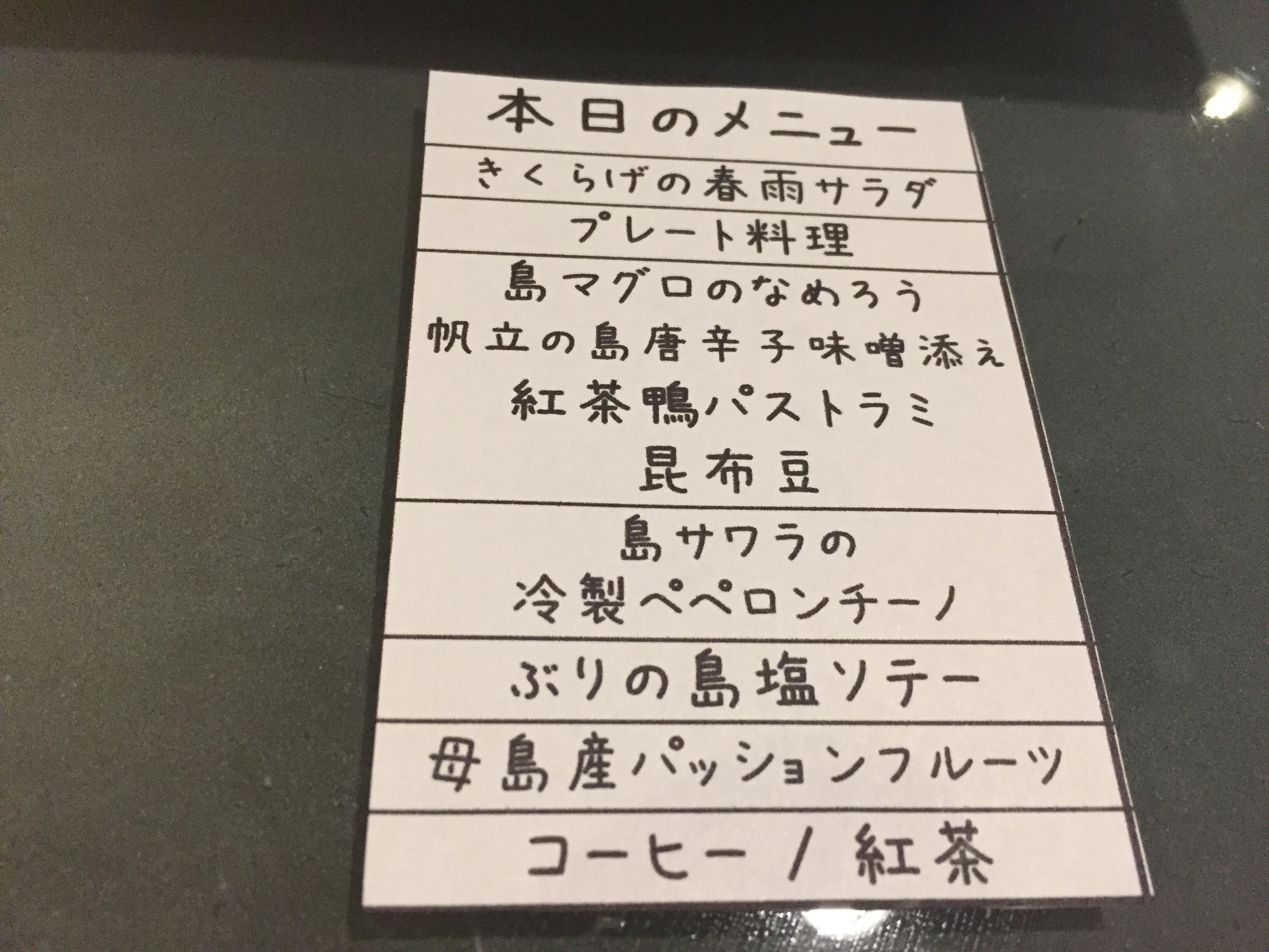 母島ビストロミストラルの今宵のメニュー